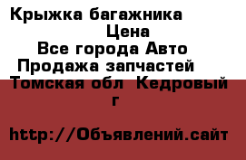 Крыжка багажника Nissan Pathfinder  › Цена ­ 13 000 - Все города Авто » Продажа запчастей   . Томская обл.,Кедровый г.